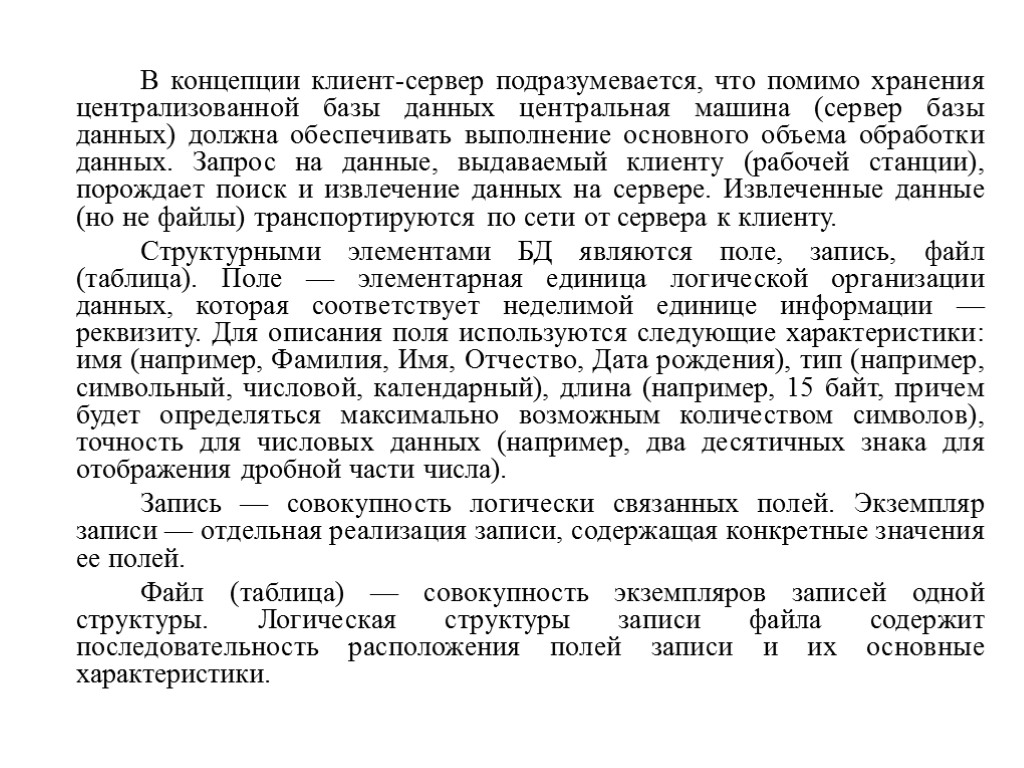 В концепции клиент-сервер подразумевается, что помимо хранения централизованной базы данных центральная машина (сервер базы